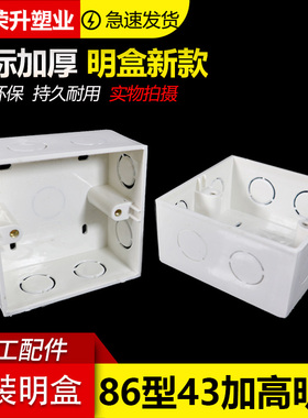 86新款型通用开关插座底盒接线盒加高明盒明装 PVC阻燃加厚50