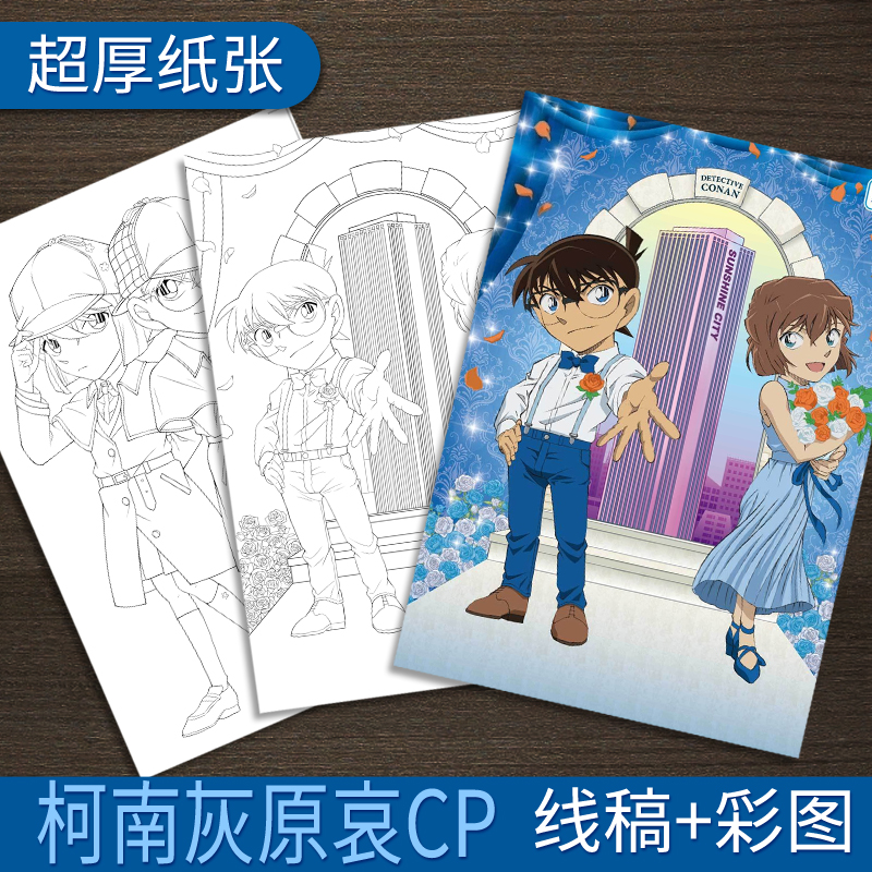 A4 哀柯CP 描摹涂色本名侦探柯南灰原哀手绘练习线稿学生党送礼