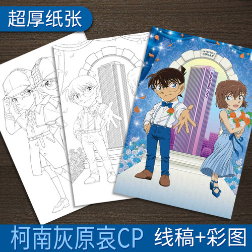A4 哀柯CP 描摹涂色本名侦探柯南灰原哀手绘练习线稿学生党送礼