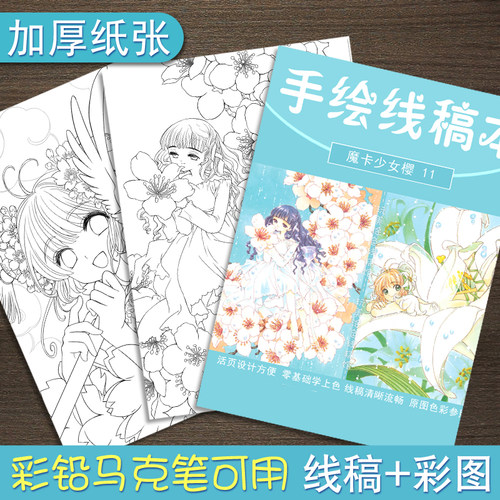 魔卡少女樱上色手绘临摹本周边