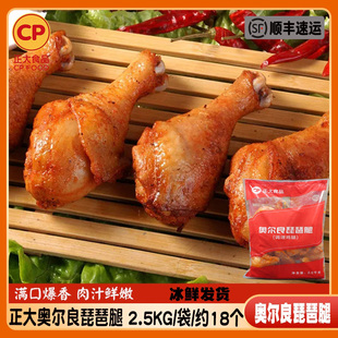 正大奥尔良琵琶腿调理腌制大鸡腿脆皮鸡腿油炸烤箱制半成品2.5kg