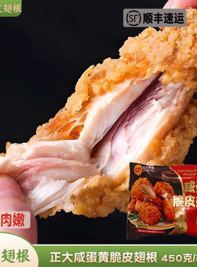 正大咸蛋黄脆皮翅根金粉翅根汉堡外卖半成品裹粉鸡翅根油炸鸡翅