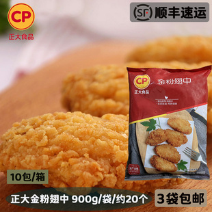 包邮 正大金粉翅中微辣吮指脆皮炸鸡翅中半成品裹粉炸鸡900g