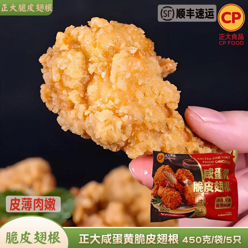 正大咸蛋黄脆皮翅根裹粉鸡翅根图片