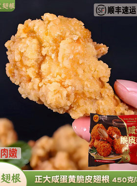 正大咸蛋黄脆皮翅根裹粉鸡翅根