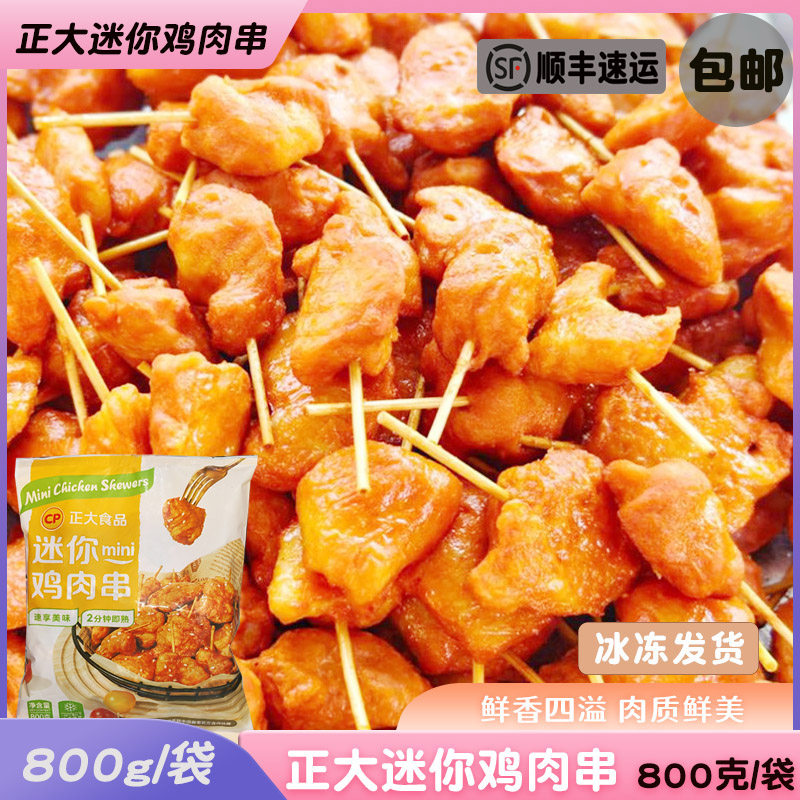 包邮 正大迷你鸡肉串牙签肉半成品里脊肉奥尔良调理油炸食品,粮油调味/速食/干货/烘焙,炸鸡/烤鸡/鸡米花,淘宝优惠券,粉丝福利购,淘宝优惠卷