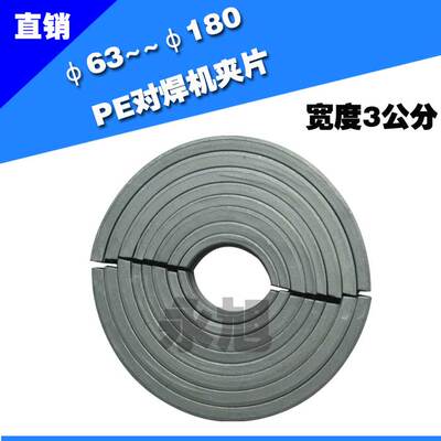 对焊机PE管道夹片75pe管道夹片