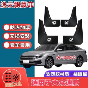 适用26款大众速腾挡泥板专用原装汽车前后轮改装配件速腾L挡泥皮