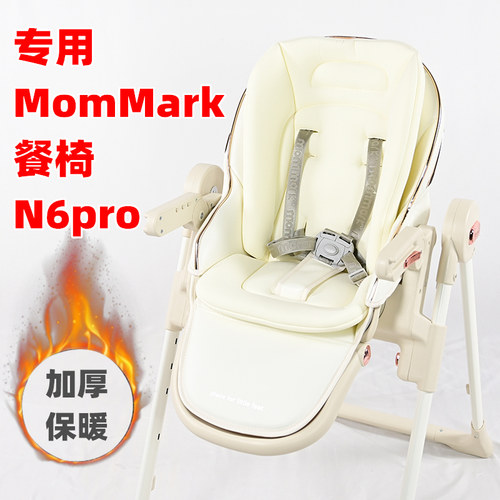专用MomMark儿童餐椅垫子N6pro