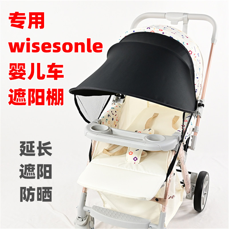 专用wisesonle婴儿车遮阳棚夏季防晒伤儿童溜娃手推车遮阳板篷布图片