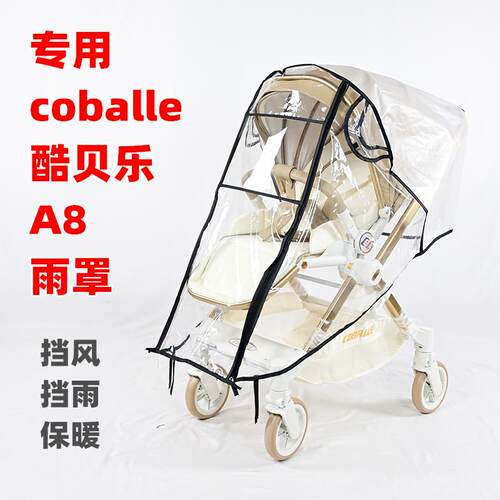 酷贝乐A8婴儿推车防雨罩