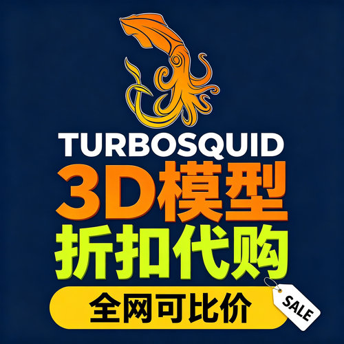 turbosquid 模型代购  CGTrader 折扣代下free3d模型代下模型下载