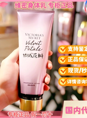 【国内代购】维多利亚的秘密秋冬 香氛身体乳保湿丝绒花瓣水之吻