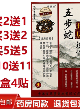 正品五步蛇九层透骨贴膏20盒包邮远红外筋骨活络贴