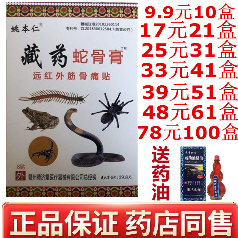 姚本仁藏药蛇骨膏远红外伤湿关节贴肩周颈椎贴腰椎疼