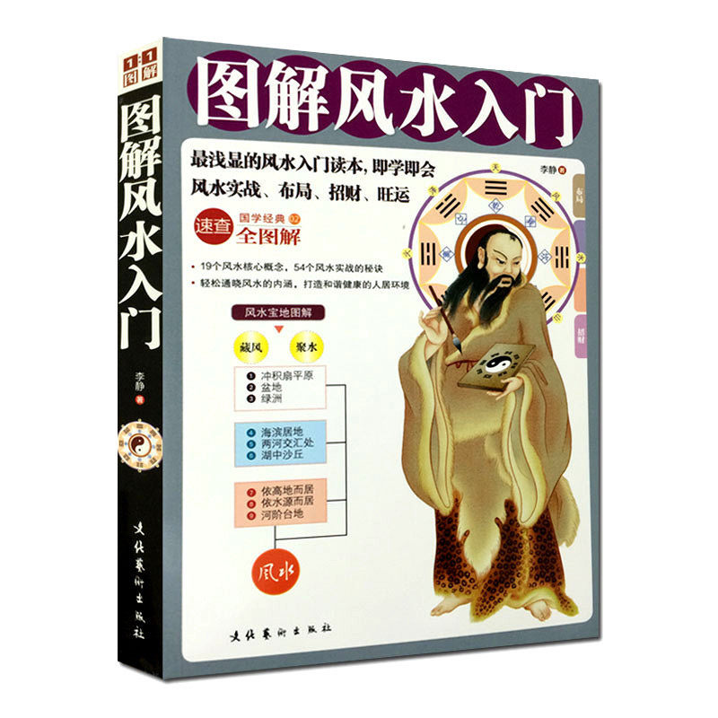 正版包邮 图解风水入门 易经 周易 中国古代玄学神秘文化 浅显的风水入门读物秘诀 家居风水家庭装饰装修书籍怎么样,好用不?