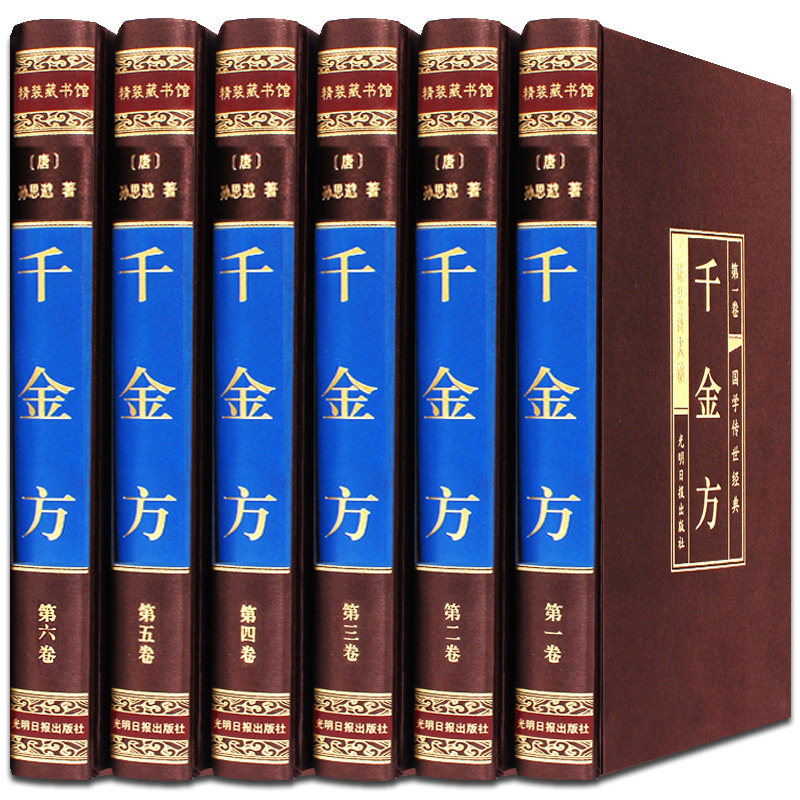 【完整无删减】全6册孙思邈原著