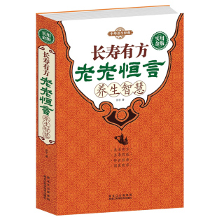 长寿有方老老恒言养生智慧 家庭生活保健营养养生长寿书籍 养生大全集