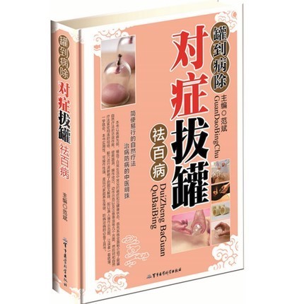 正版包邮 罐到病除对症拔罐祛百病 彩图精装版 中医拔罐治疗减肥书籍大全 保健养生家庭医生