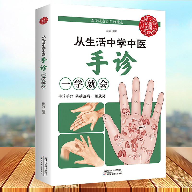 书籍图解大全观手看健康中医自学百日通手诊入门基础理论掌纹望诊养生