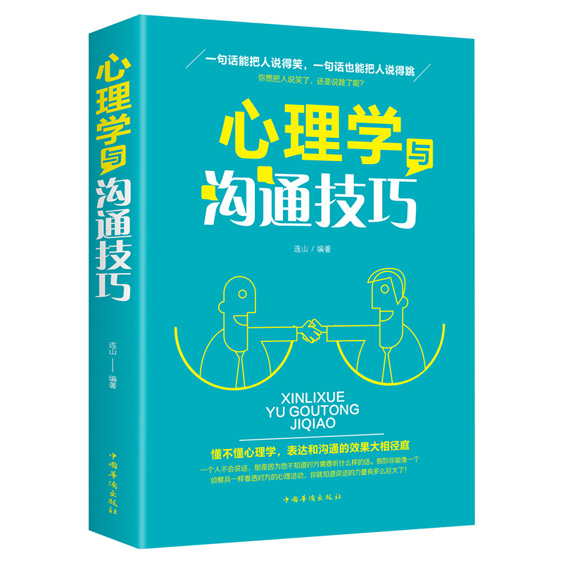 心理学与沟通技巧为人处事读心术心理学入门基础书籍提高情商口才训练营销销售技巧类书籍正版包邮畅销书排行榜人际交往说话的艺术 书籍/杂志/报纸 心理学 原图主图