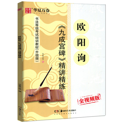 包邮 欧阳询九成宫醴泉铭精讲精练 欧体楷书初学毛笔书法字帖习字帖 书法等级考试培训教材 施志伟中国碑帖 楷体字帖毛笔书法教程