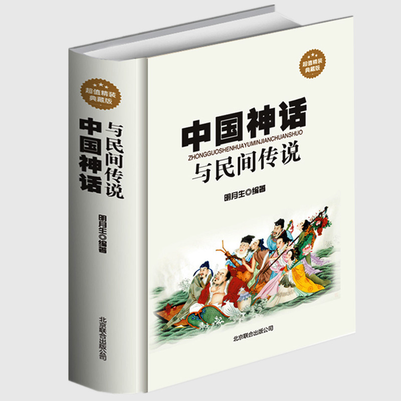 正版 中国神话与民间传说 古代经典神话传说 中国神话故事大全 伏羲炎帝黄帝古老传说故事 青少年版学生课外读物中华文学畅销书籍 书籍/杂志/报纸 民间文学/民族文学 原图主图