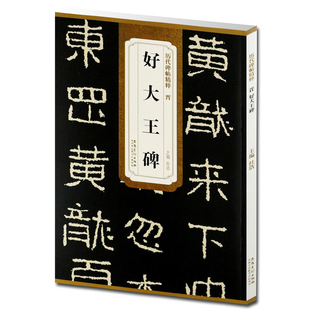 杜浩主编 第一辑碑帖楷书毛笔书法练字帖 名帖临摹 正版 安徽美术出版 晋好大王碑 包邮 历代碑帖精粹 社 书法书籍