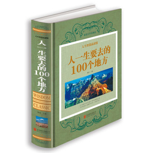 人生智慧品读馆彩图精装正版包邮人一生要去的100个地方中国版+世界版全集旅游指南旅游攻略书籍一次说走就走的旅行自然与文化景观
