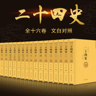白话二十四史 全套正版 文白对照书籍全译本中华历史书局 中国历史书籍古代史通史畅销书 16册 24史 史记后汉书三国志 新版