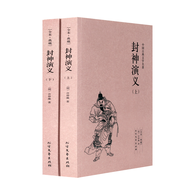 正版包邮 封神演义（上下册）许仲琳小说 封神演义图书 正版 封神榜传奇 封神演义书籍原著足本典藏版 中国古典文学名著小说