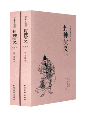 正版包邮 封神演义（上下册）许仲琳小说 封神演义图书 正版 封神榜传奇 封神演义书籍原著足本典藏版 中国古典文学名著小说