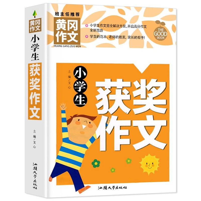 黄冈获奖作文生作文书大全