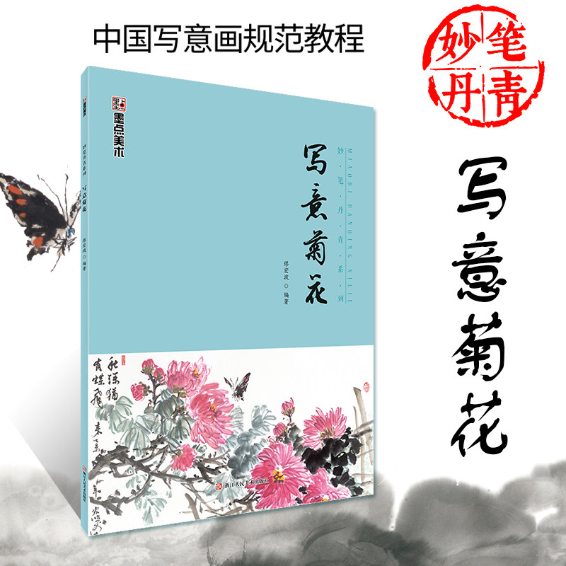 中国写意画规范教程 国画基础教程步骤解析欣赏临摹菊花的画法如何画