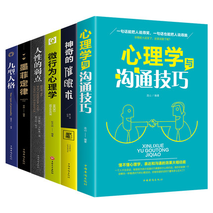 心理学与沟通技巧为人处事读心术心理学入门基础书籍提高情商口才训练营销销售技巧类书籍正版包邮畅销书排行榜人际交往说话的艺术