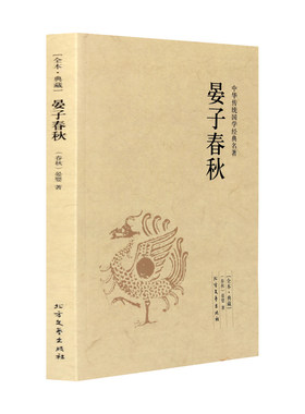 全本典藏晏子春秋 晏婴著 原著原文 原文+注释+译文 晏子春秋/中华国学经典读本 晏子译注 中华传统国学经典名著系列