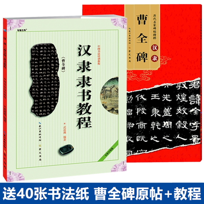 【原帖+教程】共2本历代碑帖精粹 汉隶隶书教程 曹全碑隶书毛笔书法字帖入门临摹初学者描红正版原碑帖教材简体旁注 毛笔书法培训