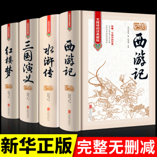 四大名著全套原著正版4册彩图版西游记三国演义红楼梦水浒传中小学生三四五六七年级读物青少年版白话文完整版无障碍阅读典藏版