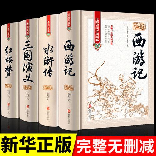 四大名著全套原著正版4册