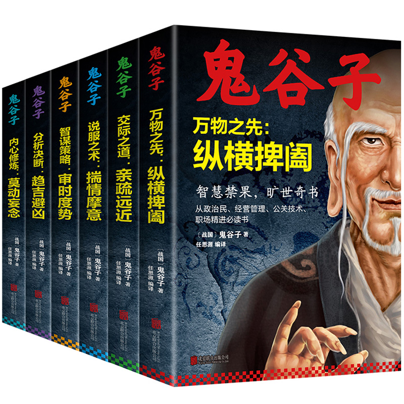 鬼谷子全集共6册谋略奇书全套鬼谷子的局无删减完整版原版全译教你识人之术为人处世智慧经典哲学兵法鬼谷子教你攻心术书籍