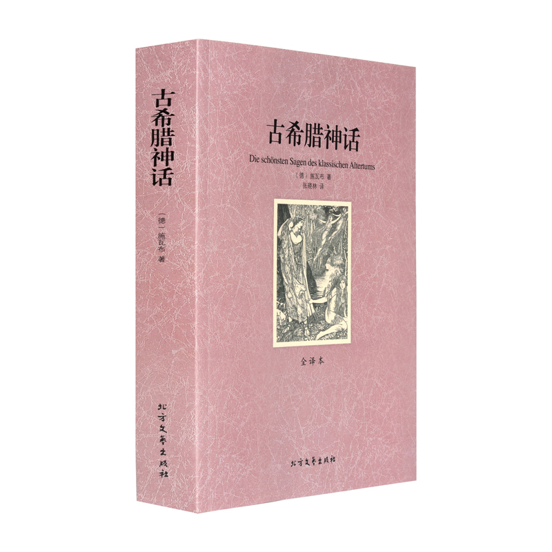 【足本无删减】古希腊神话 无删节中文版 古希腊神话故事大全集 初高中生学生版青少年版世界名著古希腊神话与传说故事书 正版包邮
