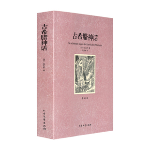 无删节中文版 古希腊神话故事大全集 正版 足本无删减 包邮 世界名著古希腊神话与传说故事书 古希腊神话 青少年版 初高中生学生版