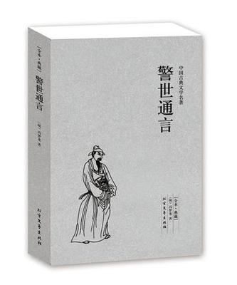 警世通言全本典藏中国古典文学名著三言两拍之一明朝冯梦龙著民间传说白话短篇小说集白娘子永镇雷峰塔杜十娘怒沉百宝箱等正版包邮