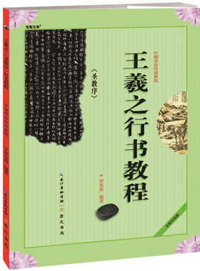 《王羲之行书教程 圣教序》中国书法培训教程 罗培源编著 学生成人书法毛笔字帖培训教材图书 崇文书局王羲之书法作品临摹圣教序书