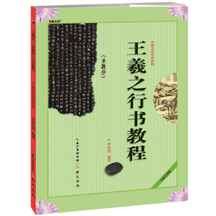 圣教序 罗培源编著 学生成人书法毛笔字帖培训教材图书 崇文书局王羲之书法作品临摹圣教序书 王羲之行书教程 中国书法培训教程