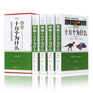正版包邮 新编十万个为什么 成人版　全套共4册  百科全书/科普读物/自然科学/物理化学/生活常识 中学生青少年 成人百科畅销大全