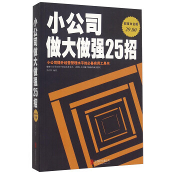 正版 小公司做大做强25招 张卉妍 私营企业做大做强管理制度与规范打造建设团队中小企业管理学创业书籍物业员工行政酒店公司秘籍 书籍/杂志/报纸 企业管理 原图主图