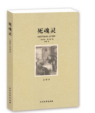 【4本36元】死魂灵 无删节 全译本 果戈理 著 （死魂灵 果戈里 世界名著 世界名著书籍 名著正版 外国名著书籍 文学名著书籍 ）