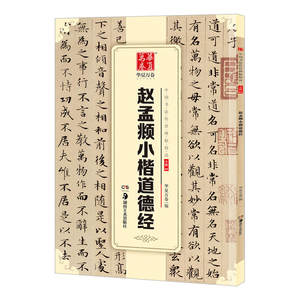 正版赵孟俯小楷道德经原帖中国书法传世碑帖赵孟頫楷书字帖毛笔书法练字帖经典碑帖原帖成人初学者毛笔字帖华夏万卷书法贴