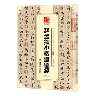 赵孟頫楷书字帖毛笔书法练字帖经典 中国书法传世碑帖 原帖 正版 华夏万卷书法贴 赵孟俯小楷道德经 碑帖原帖成人初学者毛笔字帖